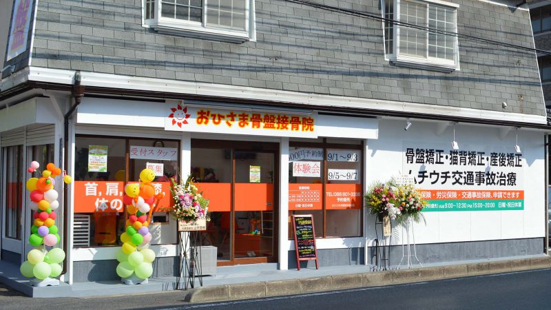 おひさま骨盤接骨院外観